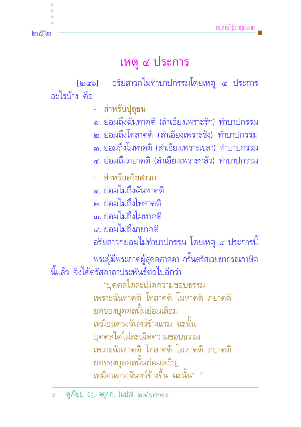 เหตุ ๔ ประการที่ทำให้เกิดบาปกรรม คัมภีร์กู้วิกฤตชาติ หน้า 243