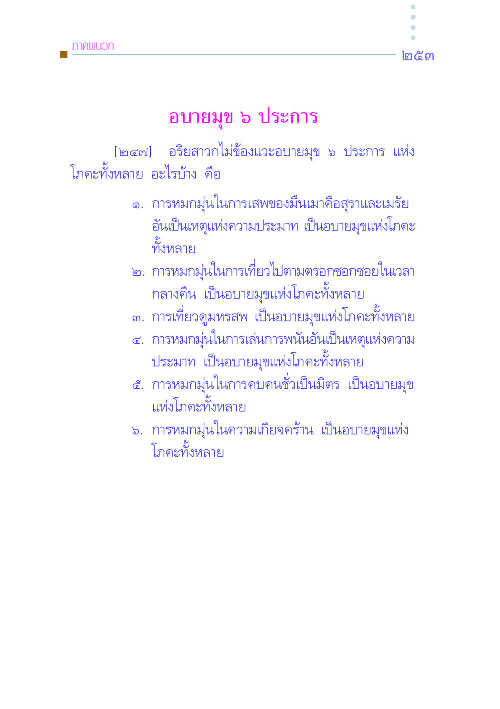 อบายมุข ๖ ประการ คัมภีร์กู้วิกฤตชาติ หน้า 244