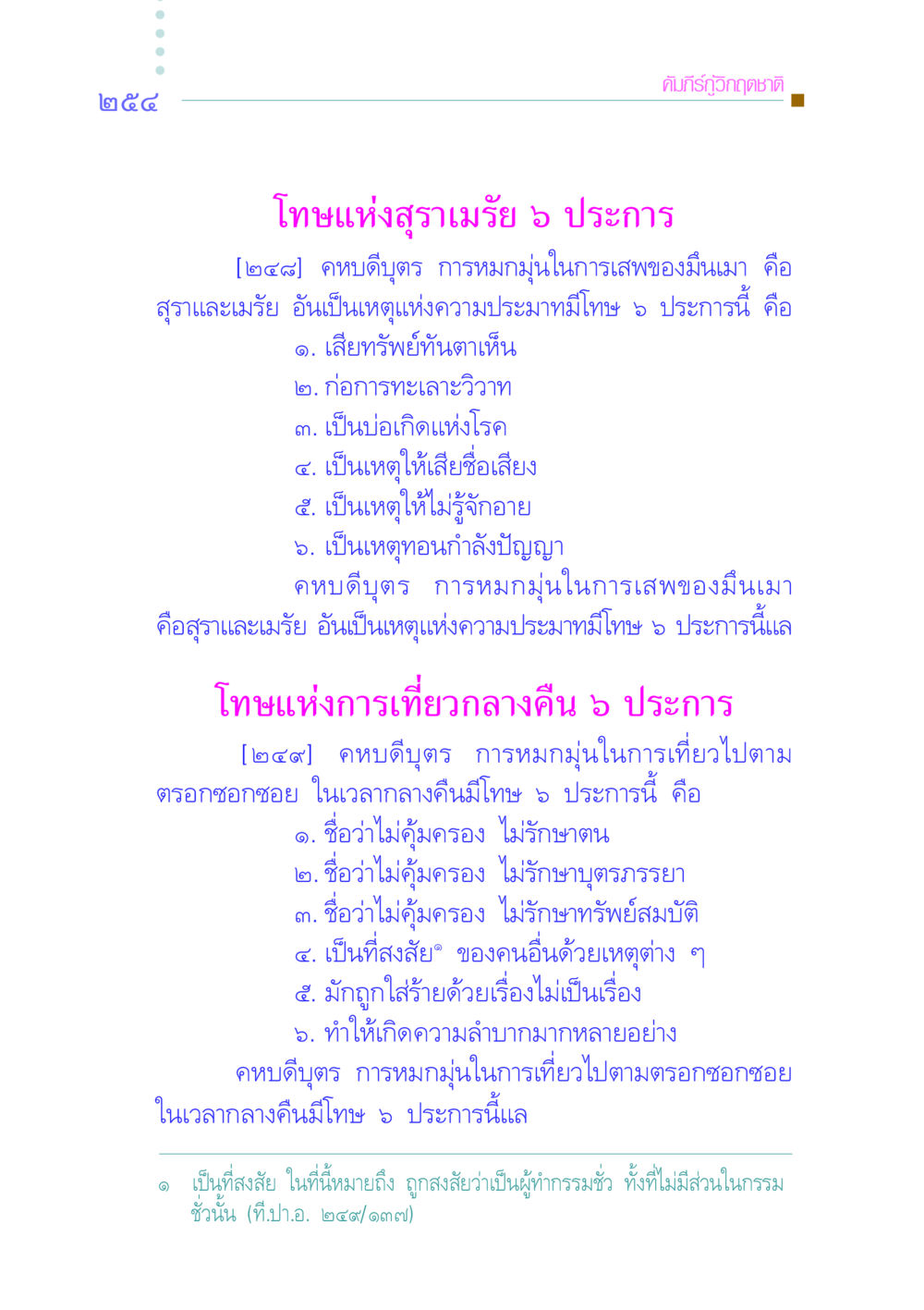 โทษแห่งสุราเมรัยและการเที่ยวกลางคืน คัมภีร์กู้วิกฤตชาติ หน้า 245