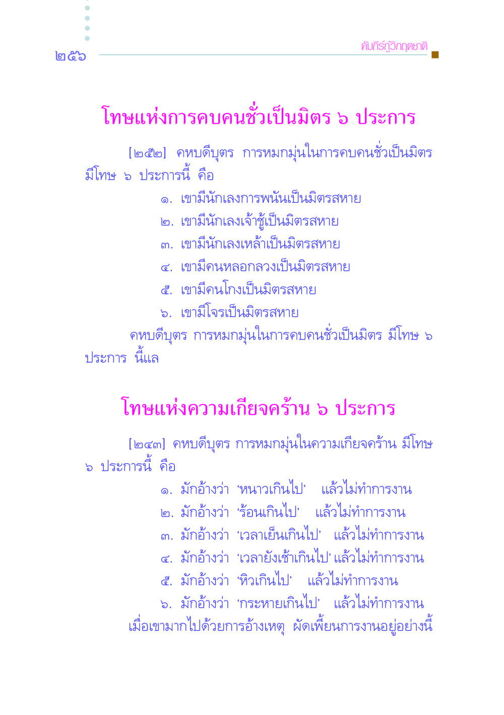คัมภีร์กู้วิกฤตชาติ: โทษแห่งการคบคนชั่วและความเกียจคร้าน คัมภีร์กู้วิกฤตชาติ หน้า 247