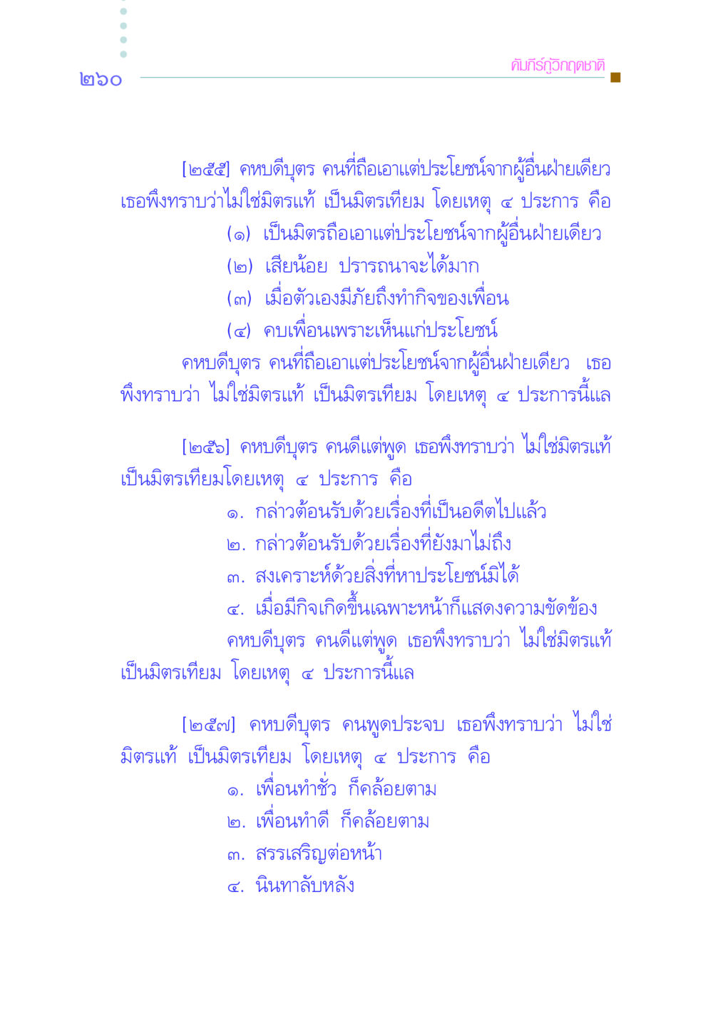 คหบดีบุตรกับมิตรแท้และมิตรเทียม คัมภีร์กู้วิกฤตชาติ หน้า 251