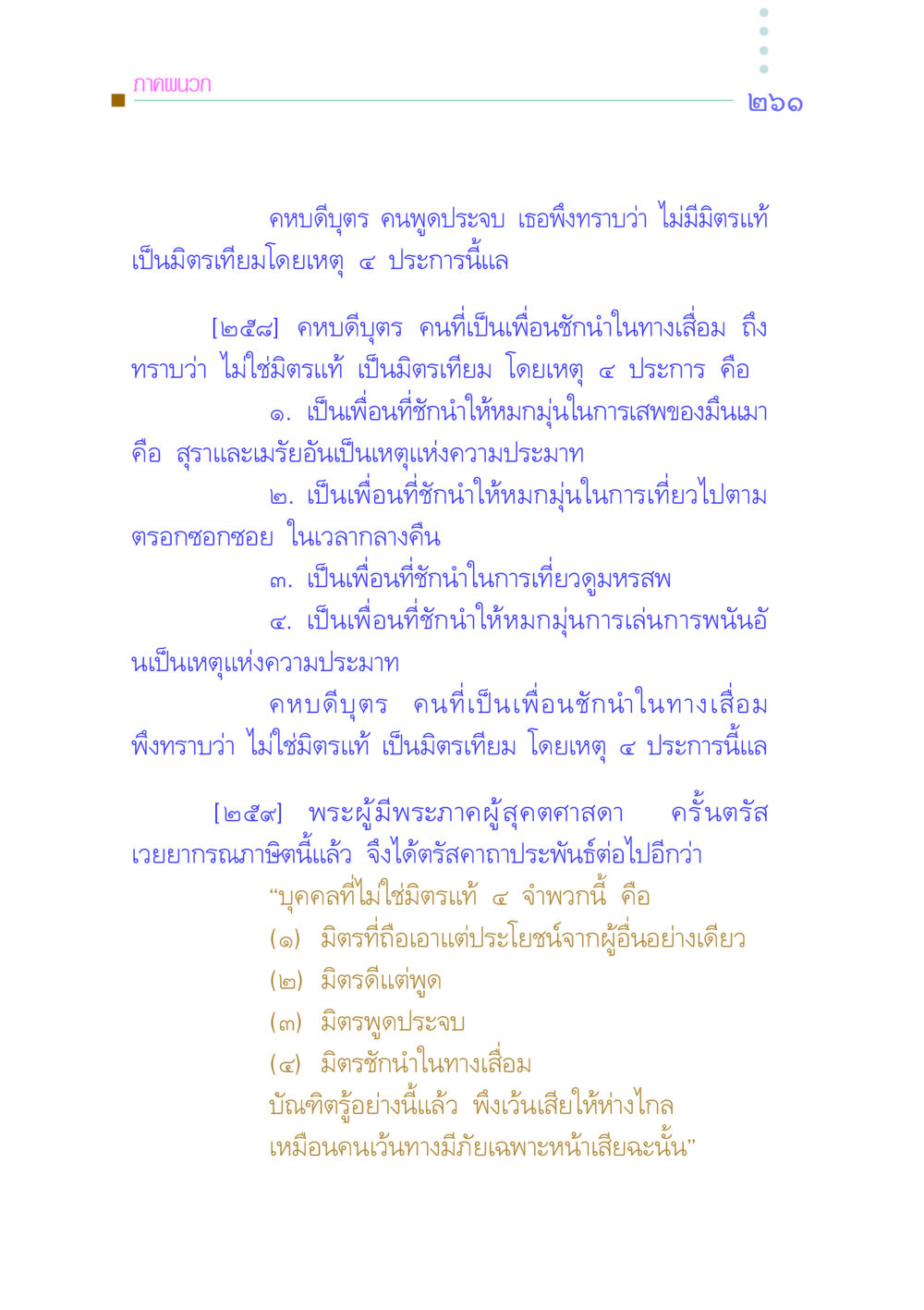 มิตรแท้และมิตรเทียมในคติธรรม คัมภีร์กู้วิกฤตชาติ หน้า 252
