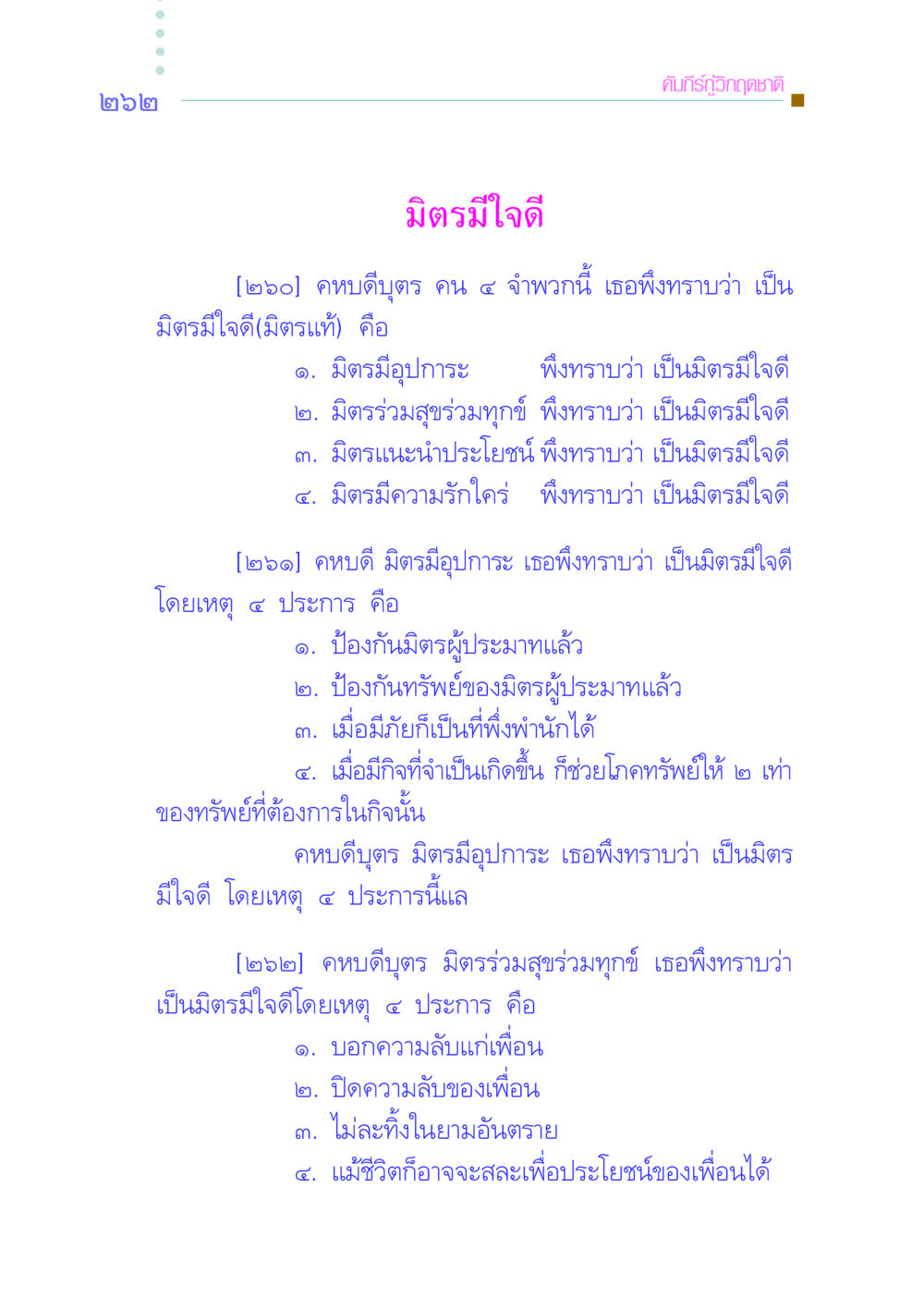คัมภีร์กู้วิกฤตชาติ: มิตรมีใจดี คัมภีร์กู้วิกฤตชาติ หน้า 253