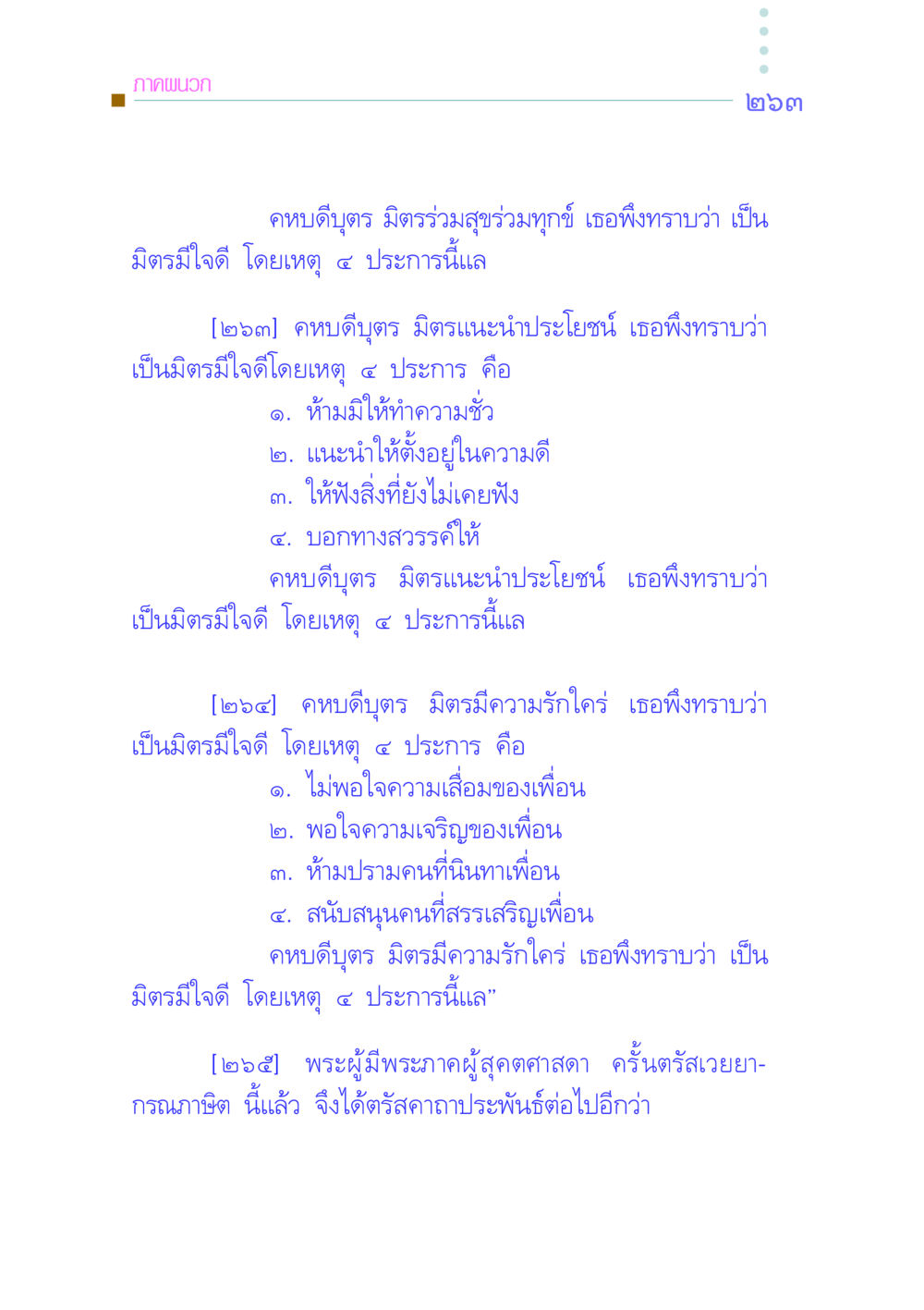 คุณสมบัติของมิตรที่ดีในคหบดีบุตร คัมภีร์กู้วิกฤตชาติ หน้า 254