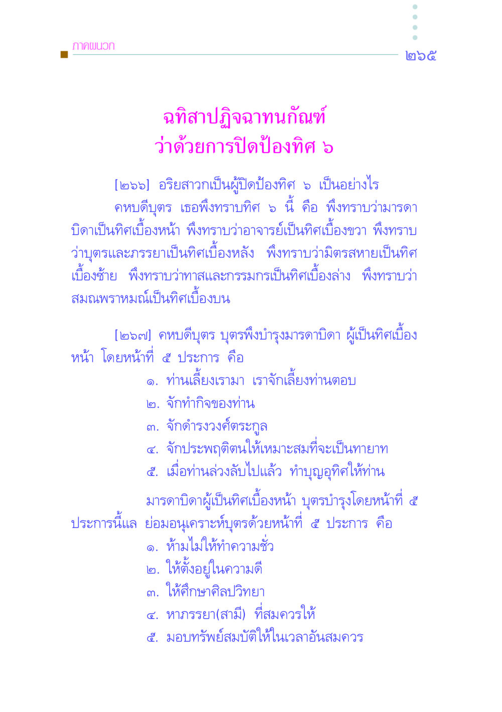 การปิดป้องทิศ ๖ ในพระพุทธศาสนา คัมภีร์กู้วิกฤตชาติ หน้า 256