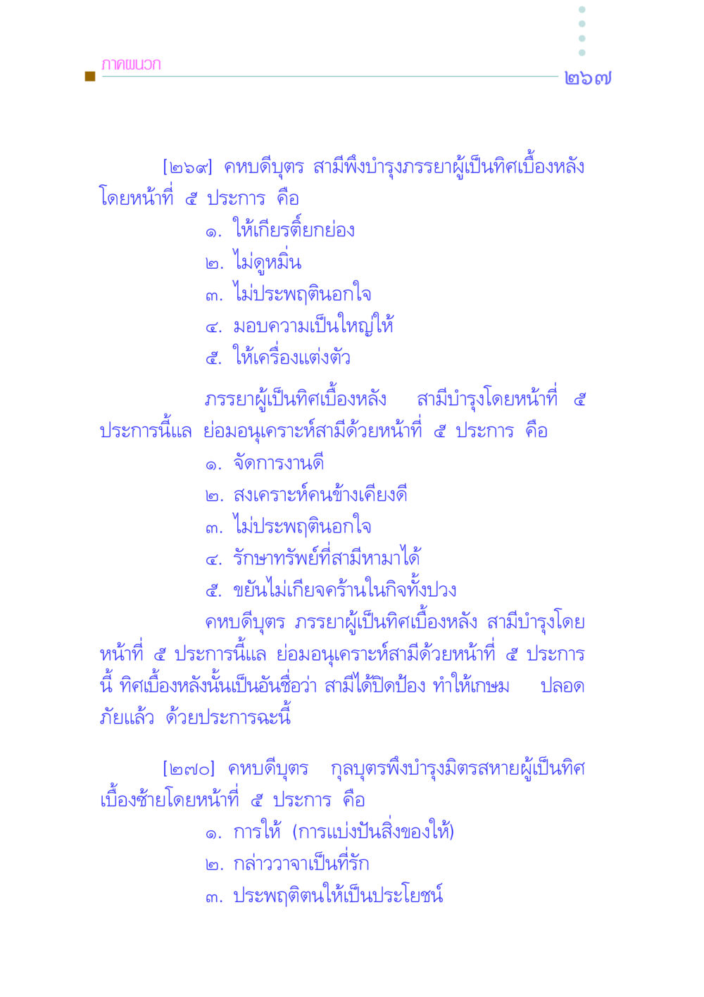 หน้าที่ของสามีและภรรยาในครอบครัว คัมภีร์กู้วิกฤตชาติ หน้า 258