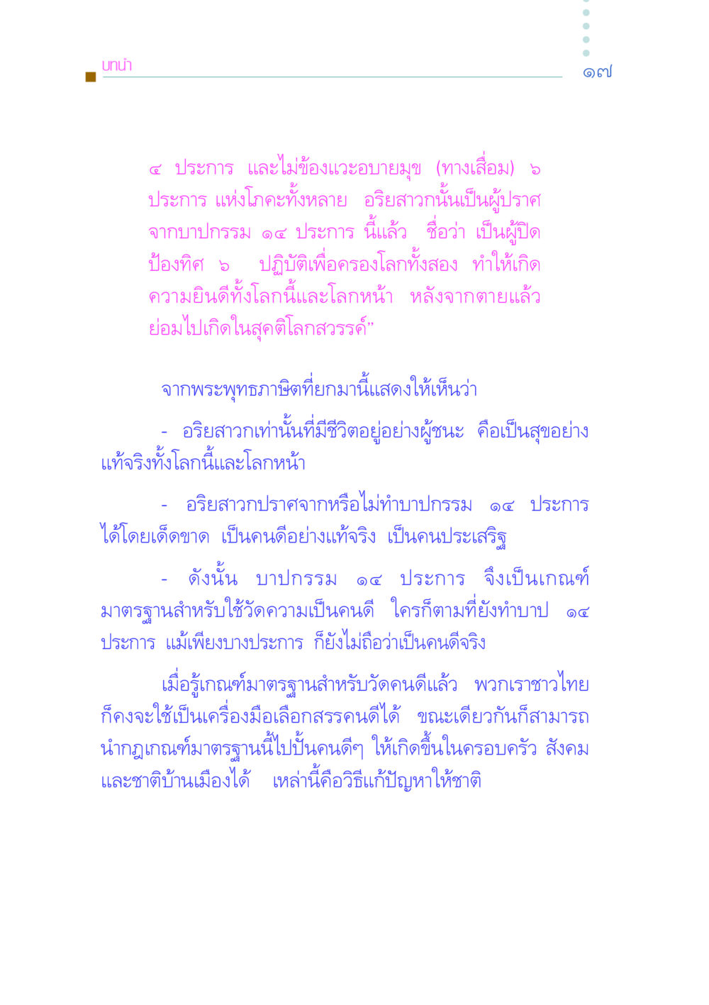 การป้องกันบาปกรรม ๑๔ ประการ คัมภีร์กู้วิกฤตชาติ หน้า 27