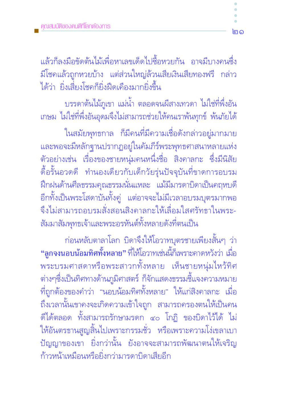 คุณสมบัติของคนดีที่โลกต้องการ คัมภีร์กู้วิกฤตชาติ หน้า 30