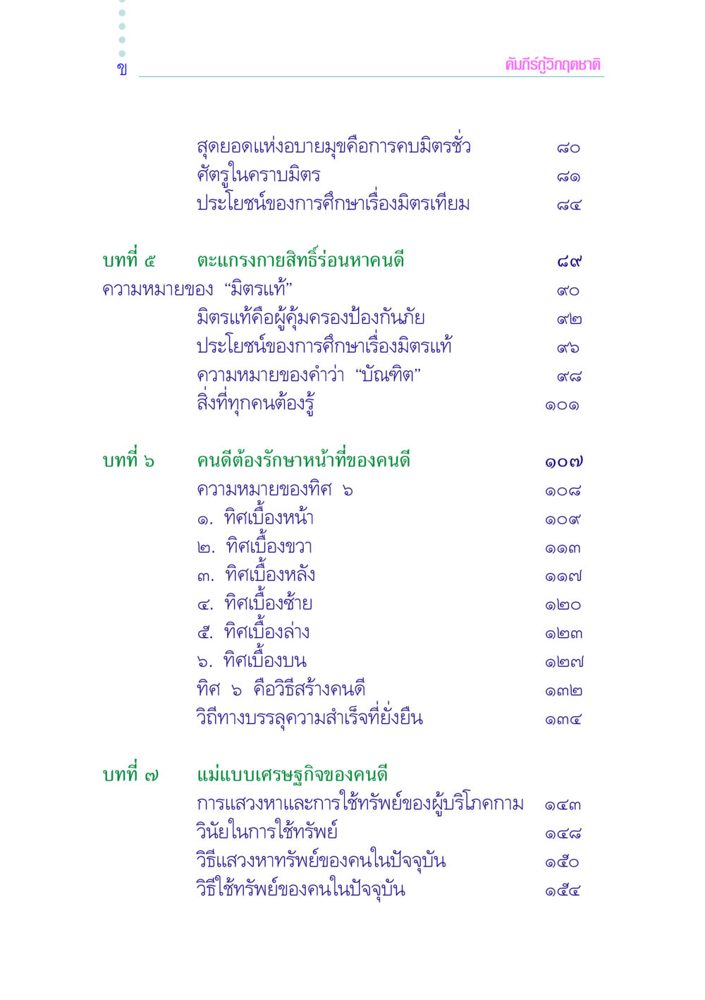 ความสำคัญของมิตรแท้และมิตรเทียม คัมภีร์กู้วิกฤตชาติ หน้า 4