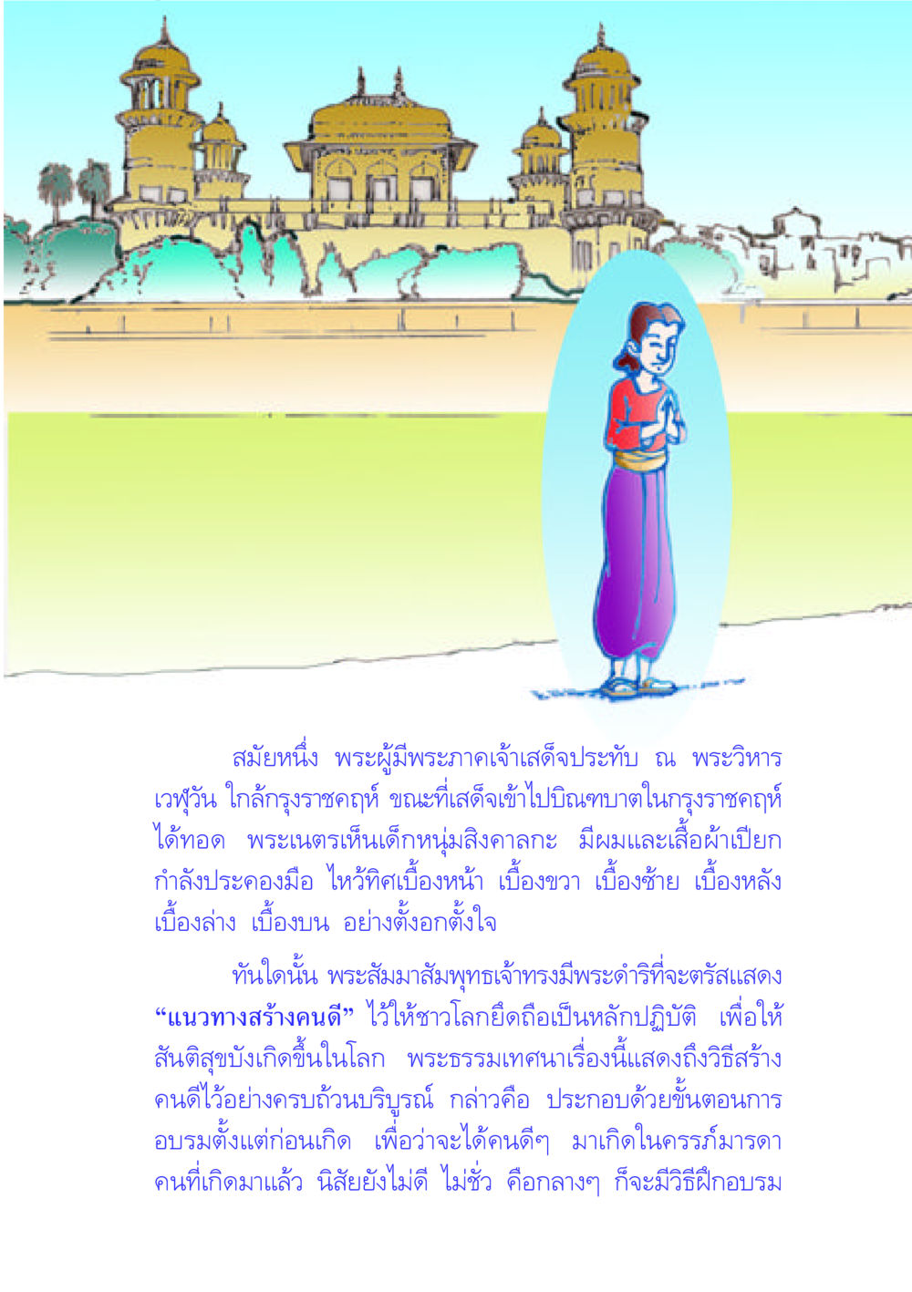 แนวทางสร้างคนดีในพระธรรมเทศนา คัมภีร์กู้วิกฤตชาติ หน้า 31