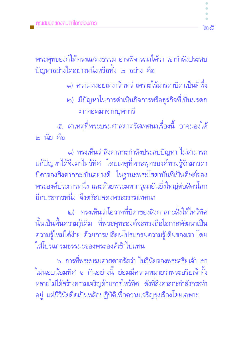 คุณสมบัติของคนดีที่โลกต้องการ คัมภีร์กู้วิกฤตชาติ หน้า 34