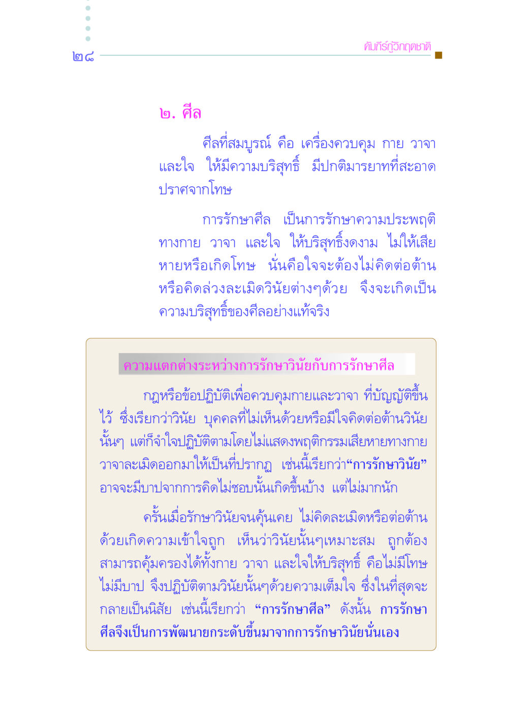 ศีล: เครื่องควบคุมการประพฤติ คัมภีร์กู้วิกฤตชาติ หน้า 37