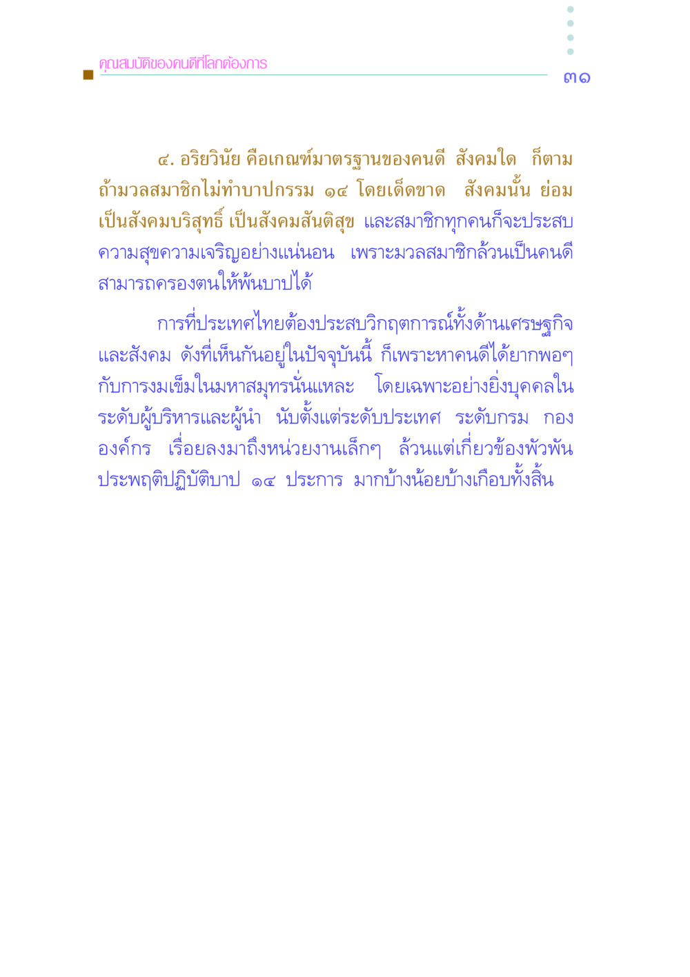 คุณสมบัติของคนดีที่โลกต้องการ คัมภีร์กู้วิกฤตชาติ หน้า 40