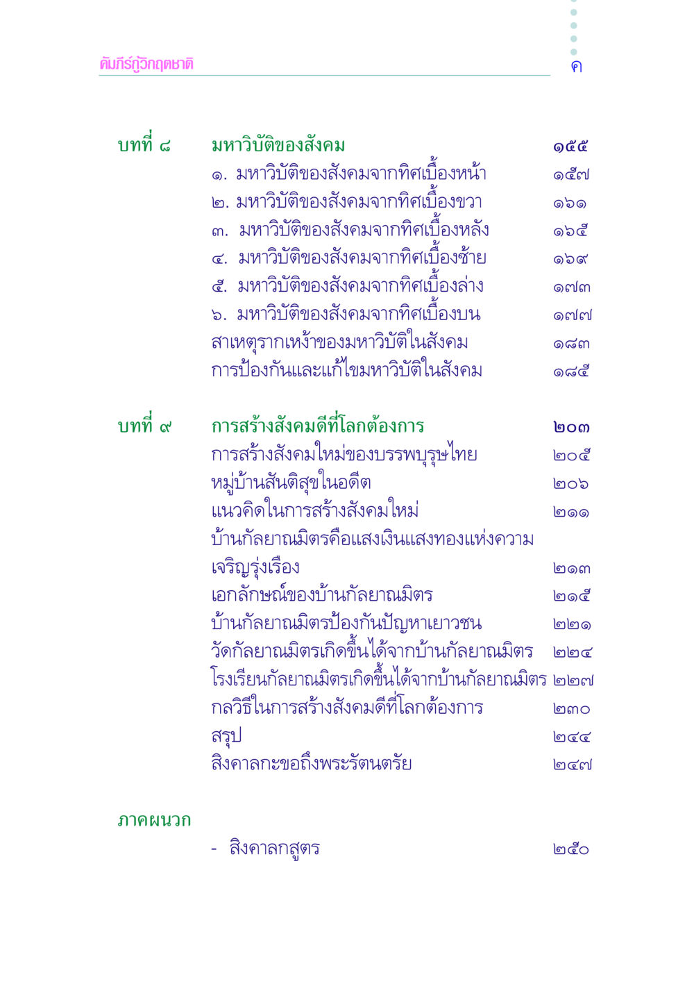 คัมภีร์กู้วิกฤตชาติ: มหาวิบัติของสังคม คัมภีร์กู้วิกฤตชาติ หน้า 5