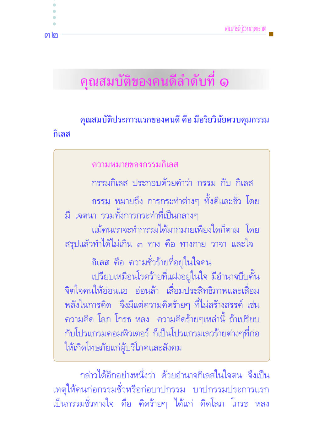 คัมภีร์กู้วิกฤตชาติ: คุณสมบัติของคนดี คัมภีร์กู้วิกฤตชาติ หน้า 41