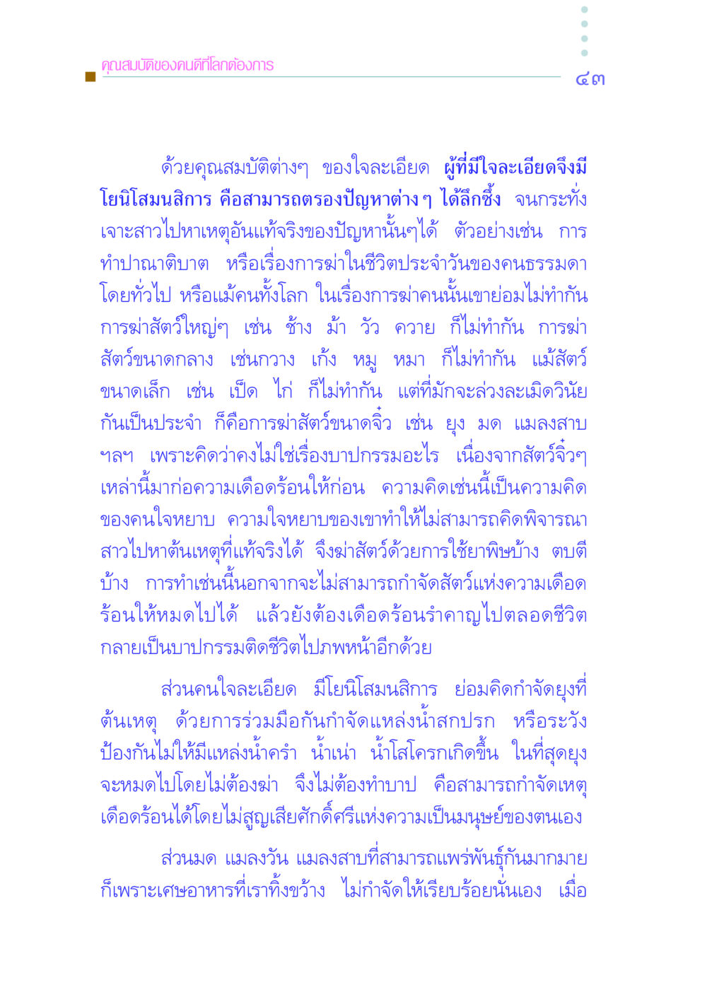 คุณสมบัติของคนดีที่โลกต้องการ คัมภีร์กู้วิกฤตชาติ หน้า 52