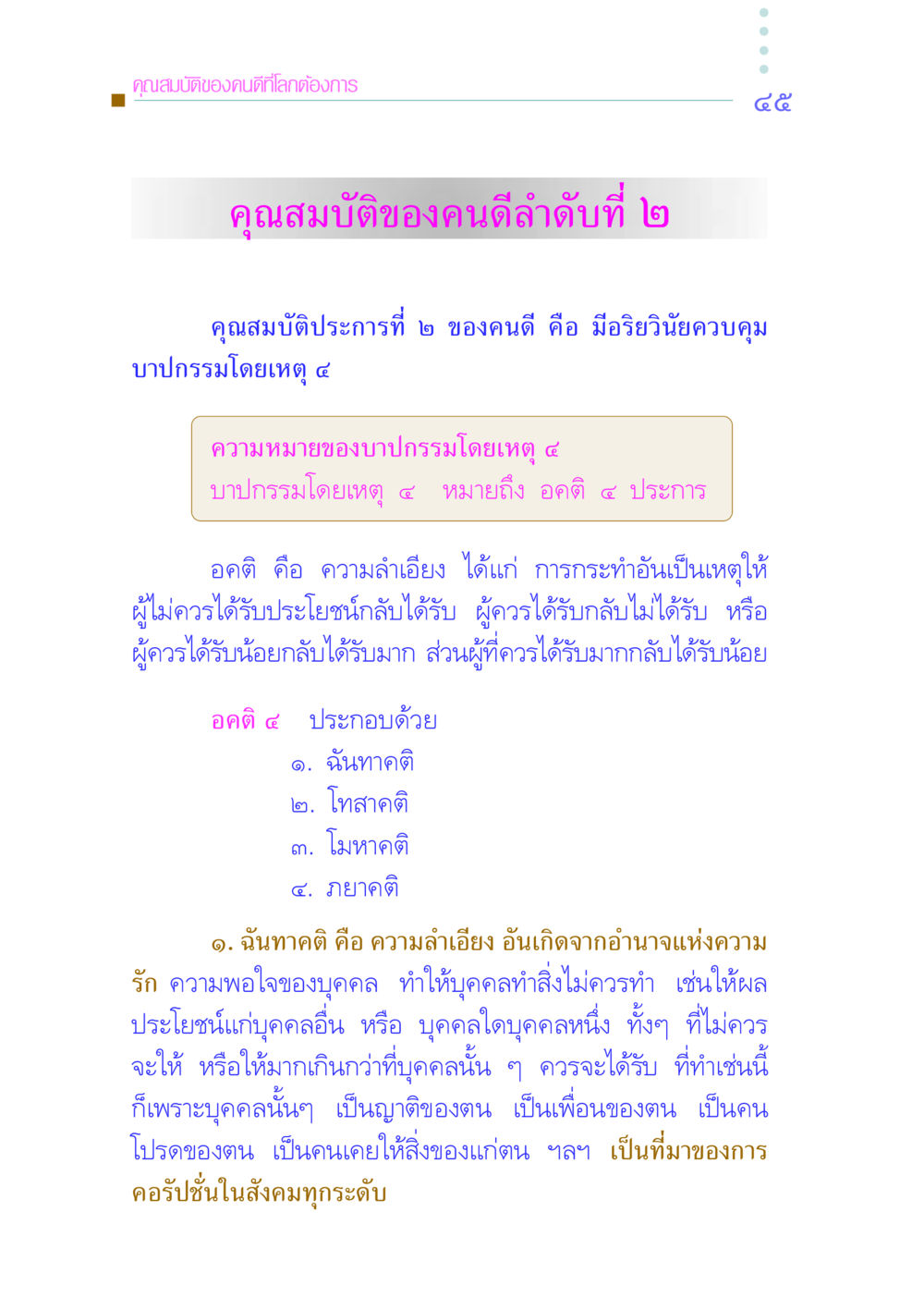 คุณสมบัติของคนดีที่โลกต้องการ คัมภีร์กู้วิกฤตชาติ หน้า 54