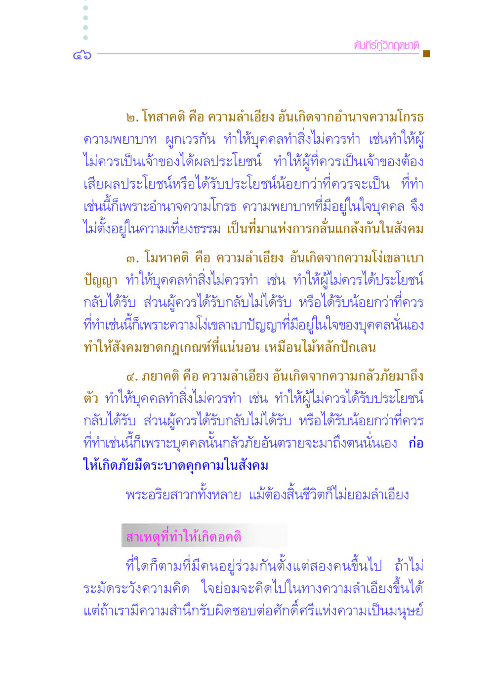 ความลำเอียงในสังคมและการจัดการวิกฤตชาติ คัมภีร์กู้วิกฤตชาติ หน้า 55