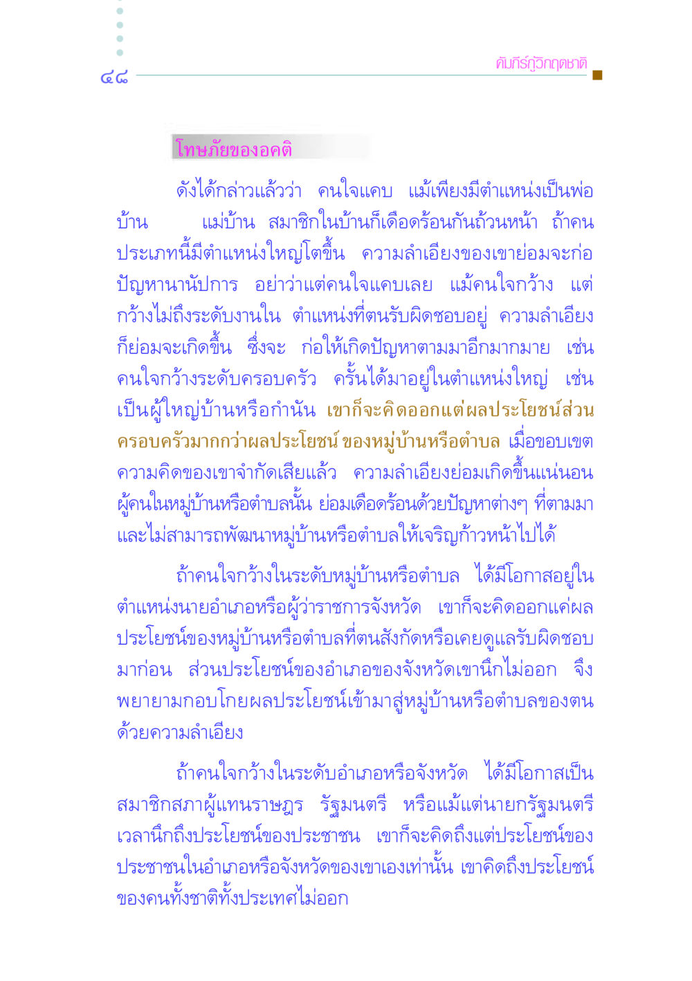 โทษภัยของอคติในสังคม คัมภีร์กู้วิกฤตชาติ หน้า 57
