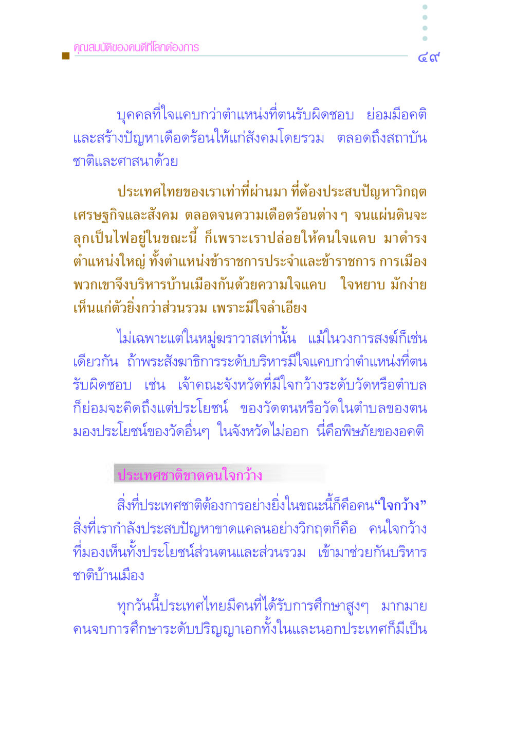 คุณสมบัติของคนดีที่โลกต้องการ คัมภีร์กู้วิกฤตชาติ หน้า 58