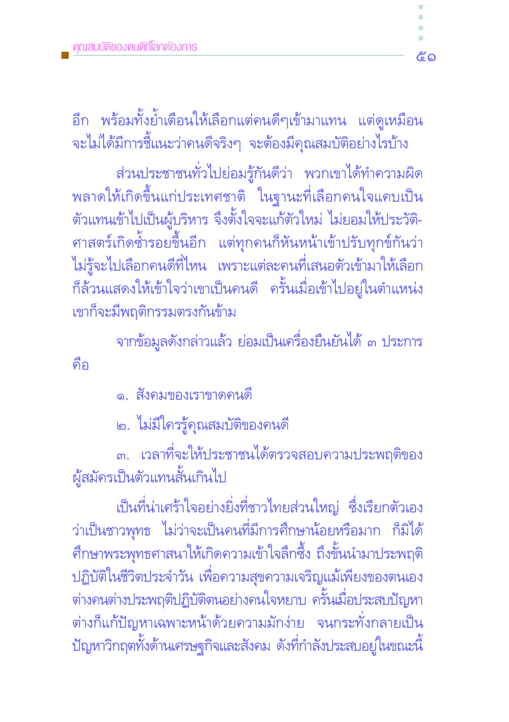 คุณสมบัติของคนดีที่โลกต้องการ คัมภีร์กู้วิกฤตชาติ หน้า 60