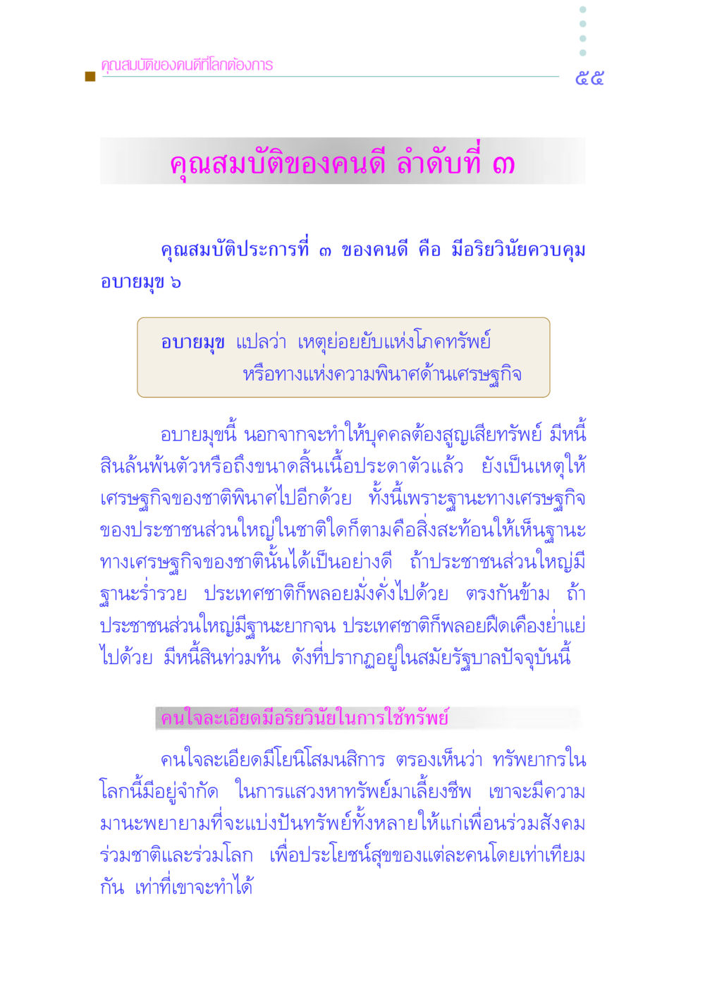 คุณสมบัติของคนดีที่โลกต้องการ คัมภีร์กู้วิกฤตชาติ หน้า 64