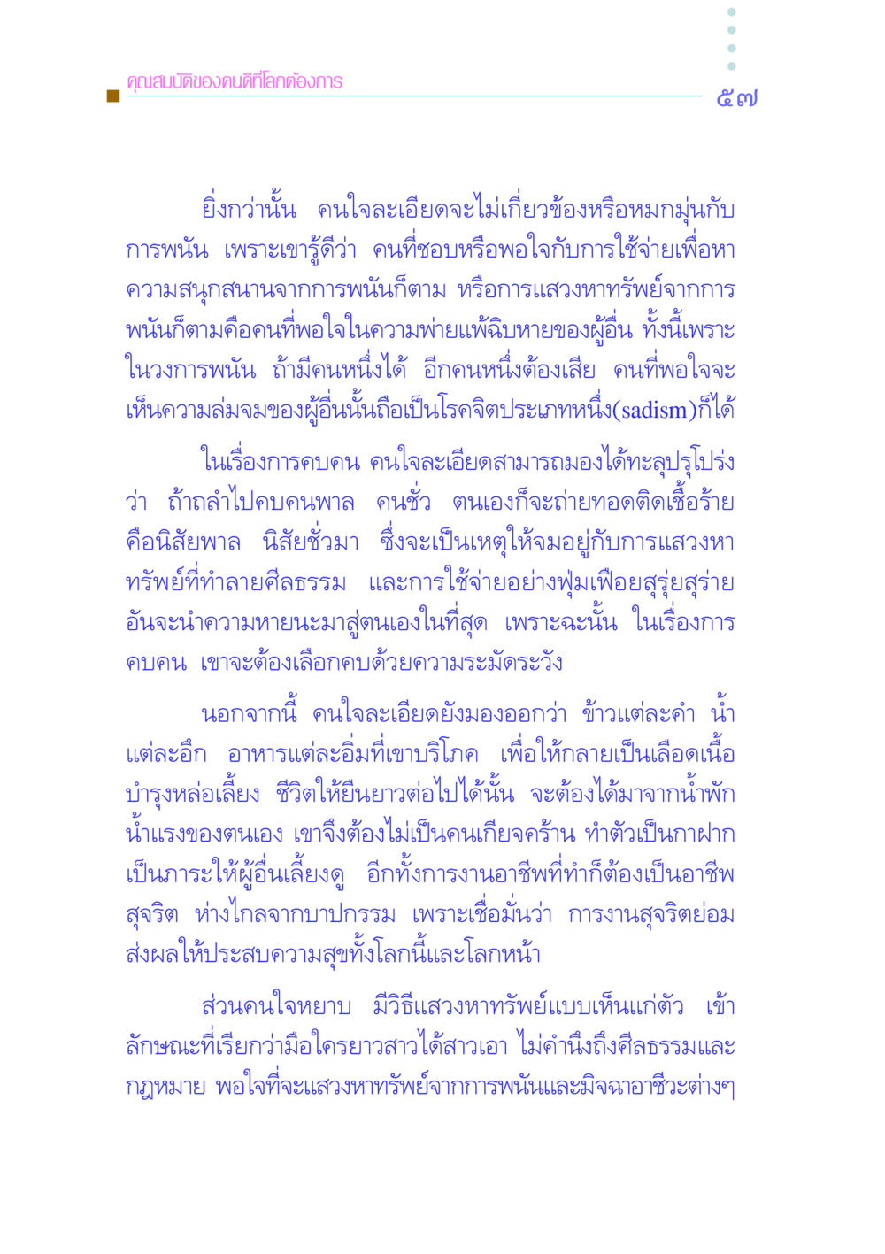 คุณสมบัติของคนดีที่โลกต้องการ คัมภีร์กู้วิกฤตชาติ หน้า 66