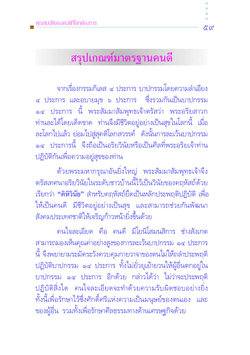 คุณสมบัติของคนดีที่โลกต้องการ คัมภีร์กู้วิกฤตชาติ หน้า 68