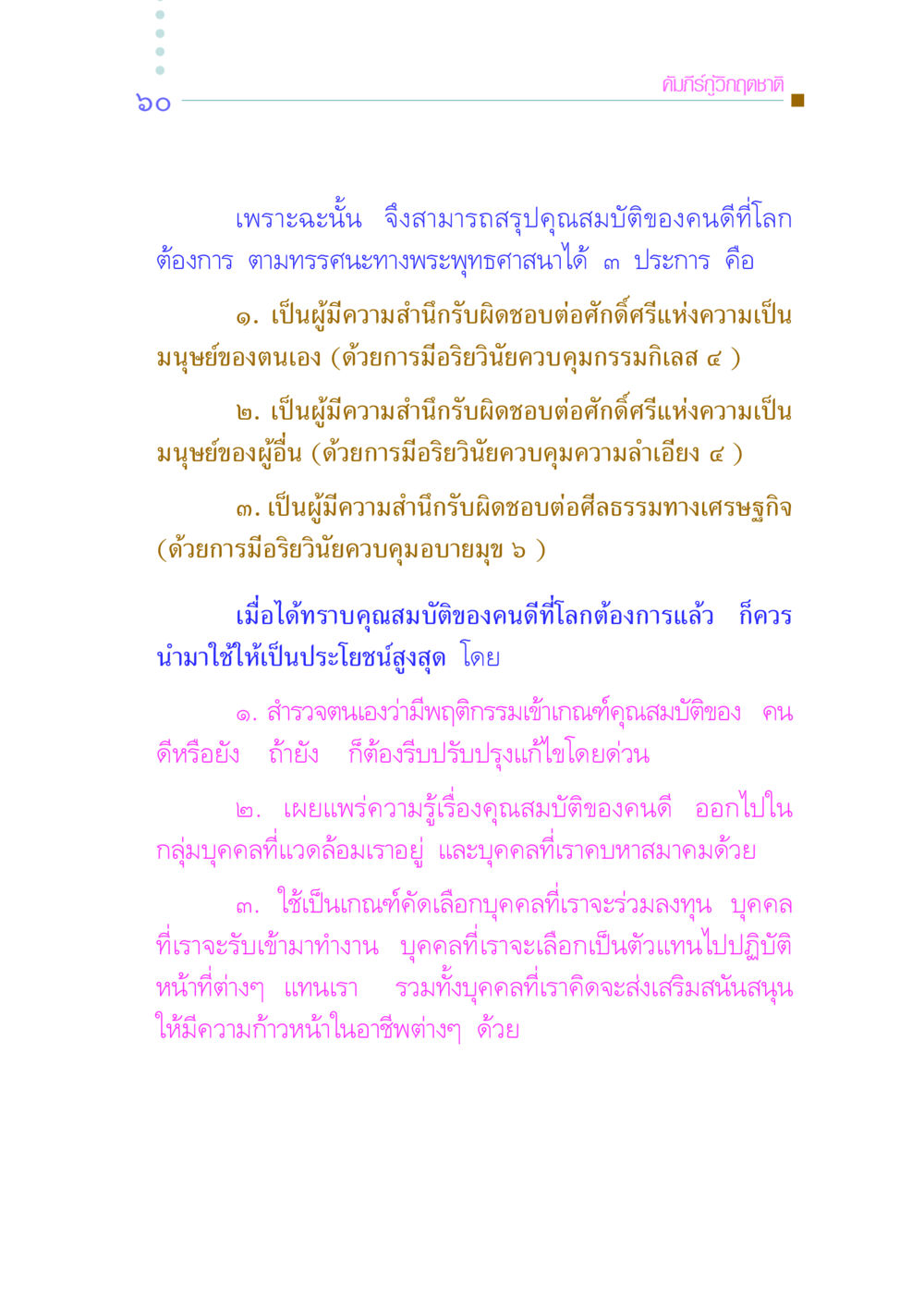 คุณสมบัติของคนดีตามพระพุทธศาสนา คัมภีร์กู้วิกฤตชาติ หน้า 69