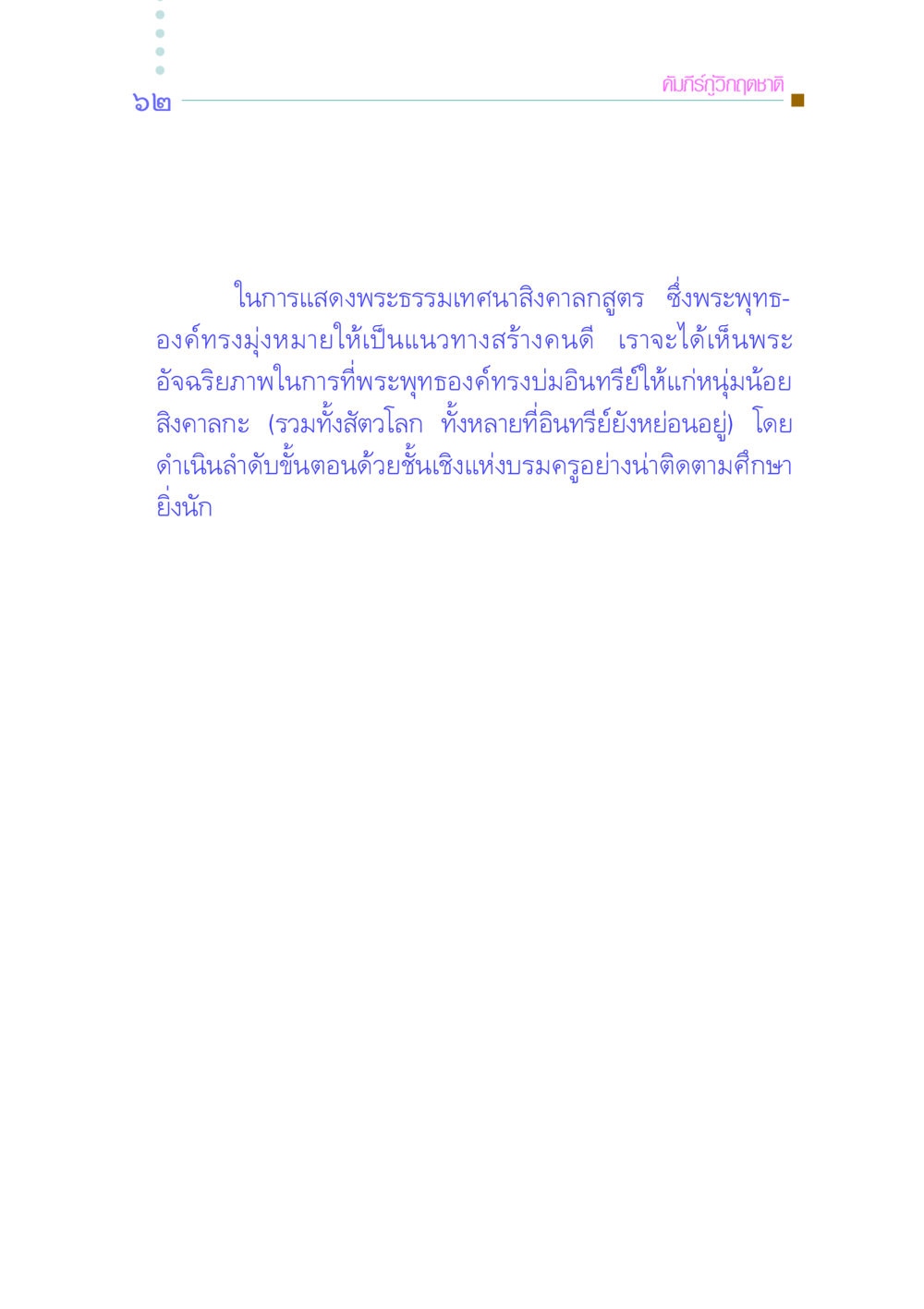 คัมภีร์กู้วิกฤตชาติ และพระธรรมเทศนาสิงคาลกสูตร คัมภีร์กู้วิกฤตชาติ หน้า 71