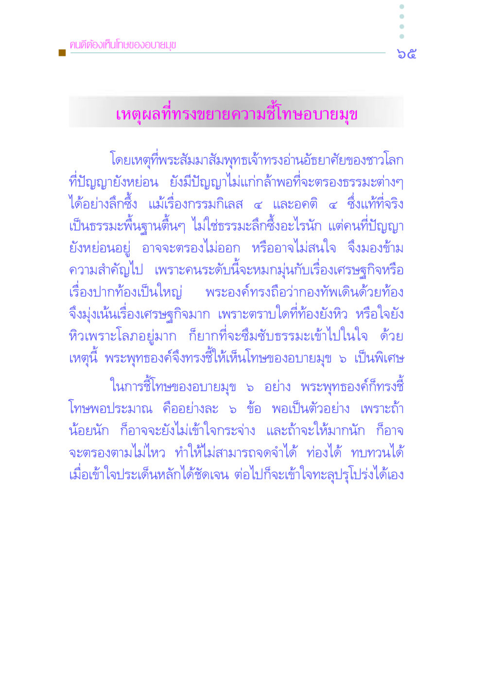 การชี้โทษของอบายมุขในพระพุทธศาสนา คัมภีร์กู้วิกฤตชาติ หน้า 74