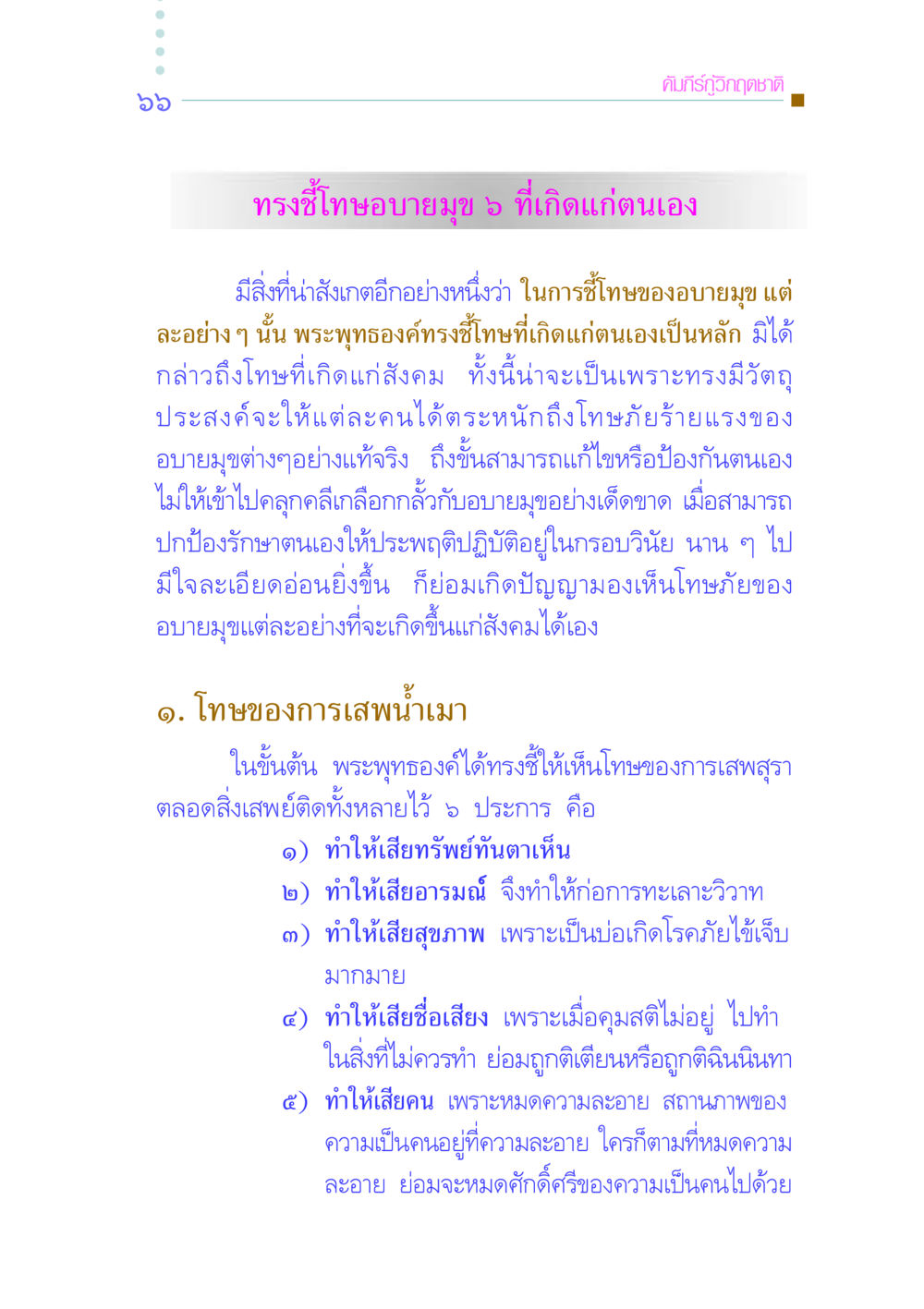 คัมภีร์กู้วิกฤตชาติ: โทษของอบายมุข คัมภีร์กู้วิกฤตชาติ หน้า 75