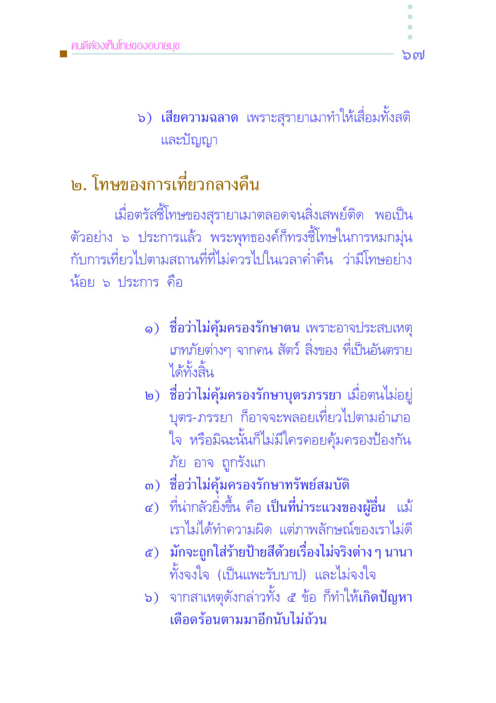 โทษของอบายมุขและการเที่ยวกลางคืน คัมภีร์กู้วิกฤตชาติ หน้า 76