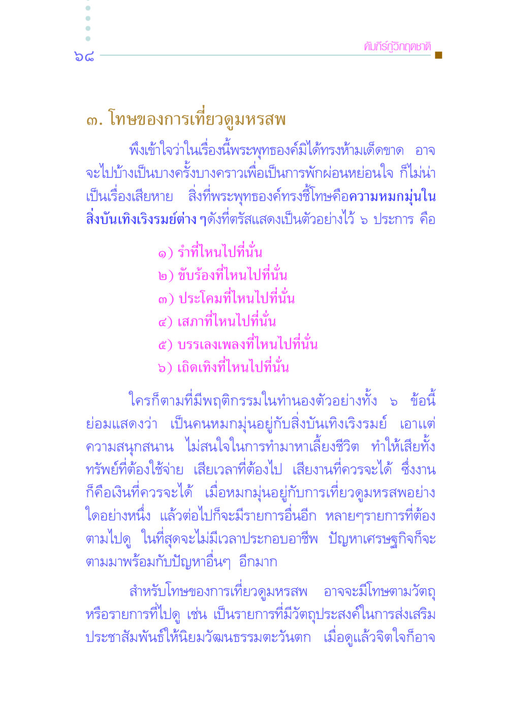 โทษของการเที่ยวดูมหรสพ คัมภีร์กู้วิกฤตชาติ หน้า 77
