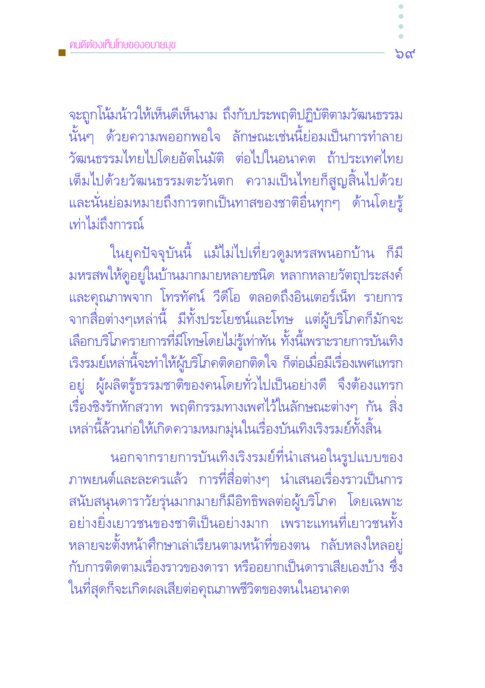 การมองเห็นโทษของอบายมุขในสังคมไทย คัมภีร์กู้วิกฤตชาติ หน้า 78