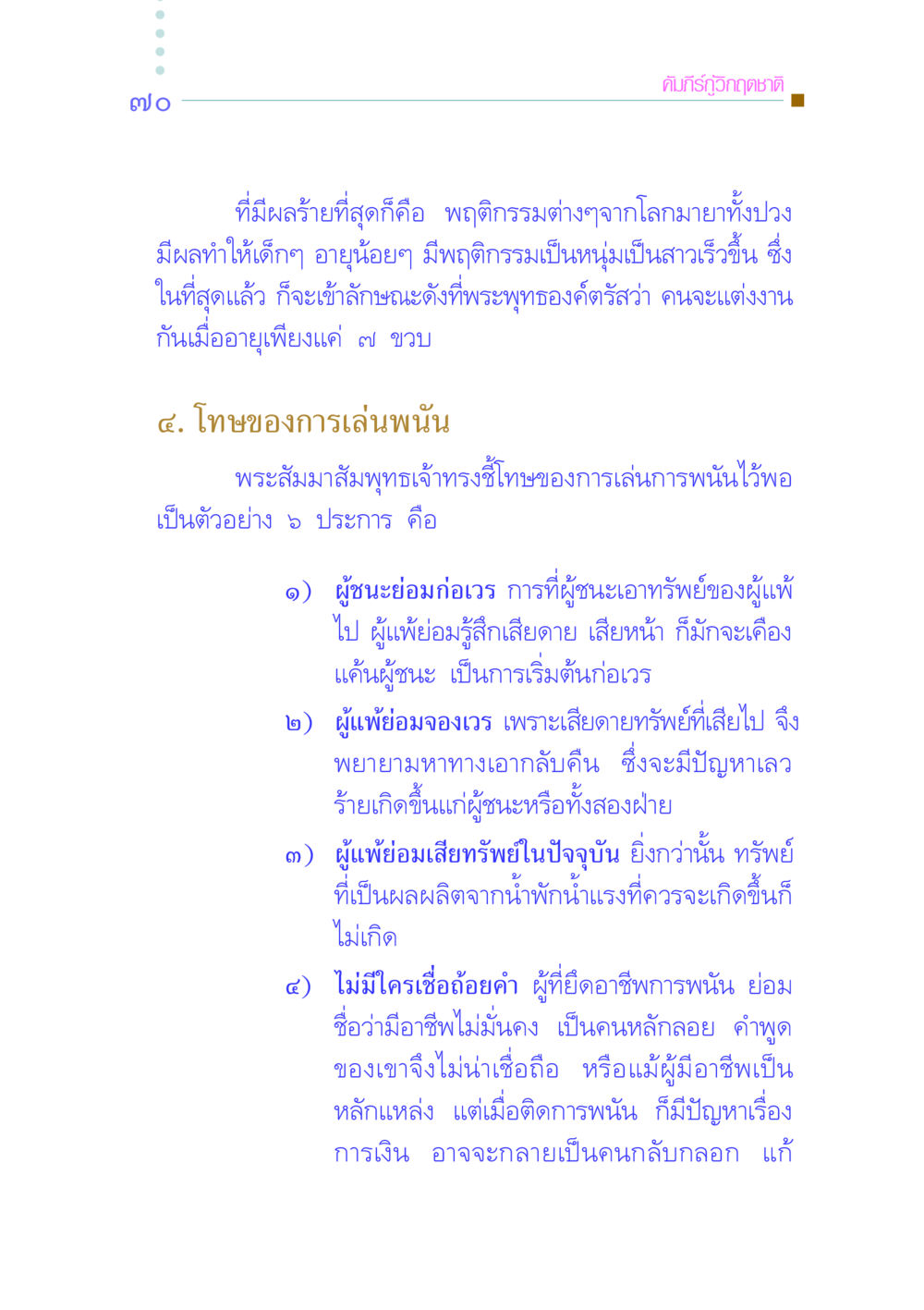 โทษและผลกระทบของการพนันในพระพุทธศาสนา คัมภีร์กู้วิกฤตชาติ หน้า 79