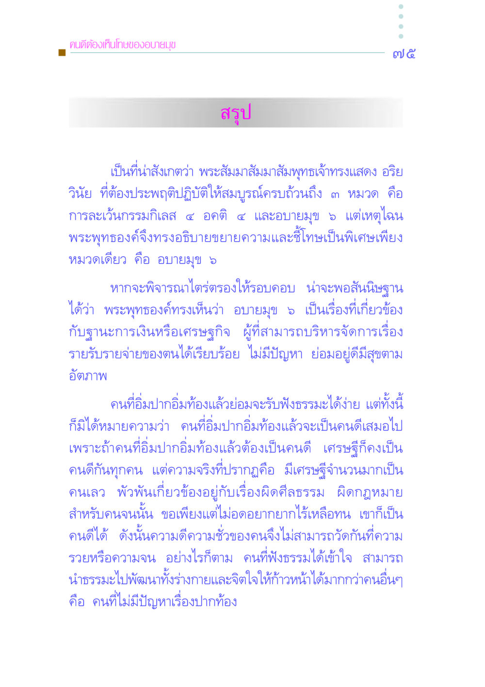 คนดีต้องเห็นโทษของอบายมุข คัมภีร์กู้วิกฤตชาติ หน้า 84