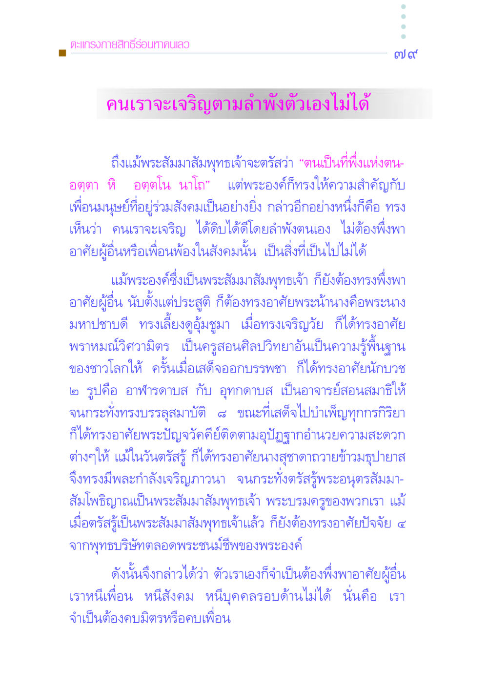 ความสำคัญของการพึ่งพากันในสังคม คัมภีร์กู้วิกฤตชาติ หน้า 88