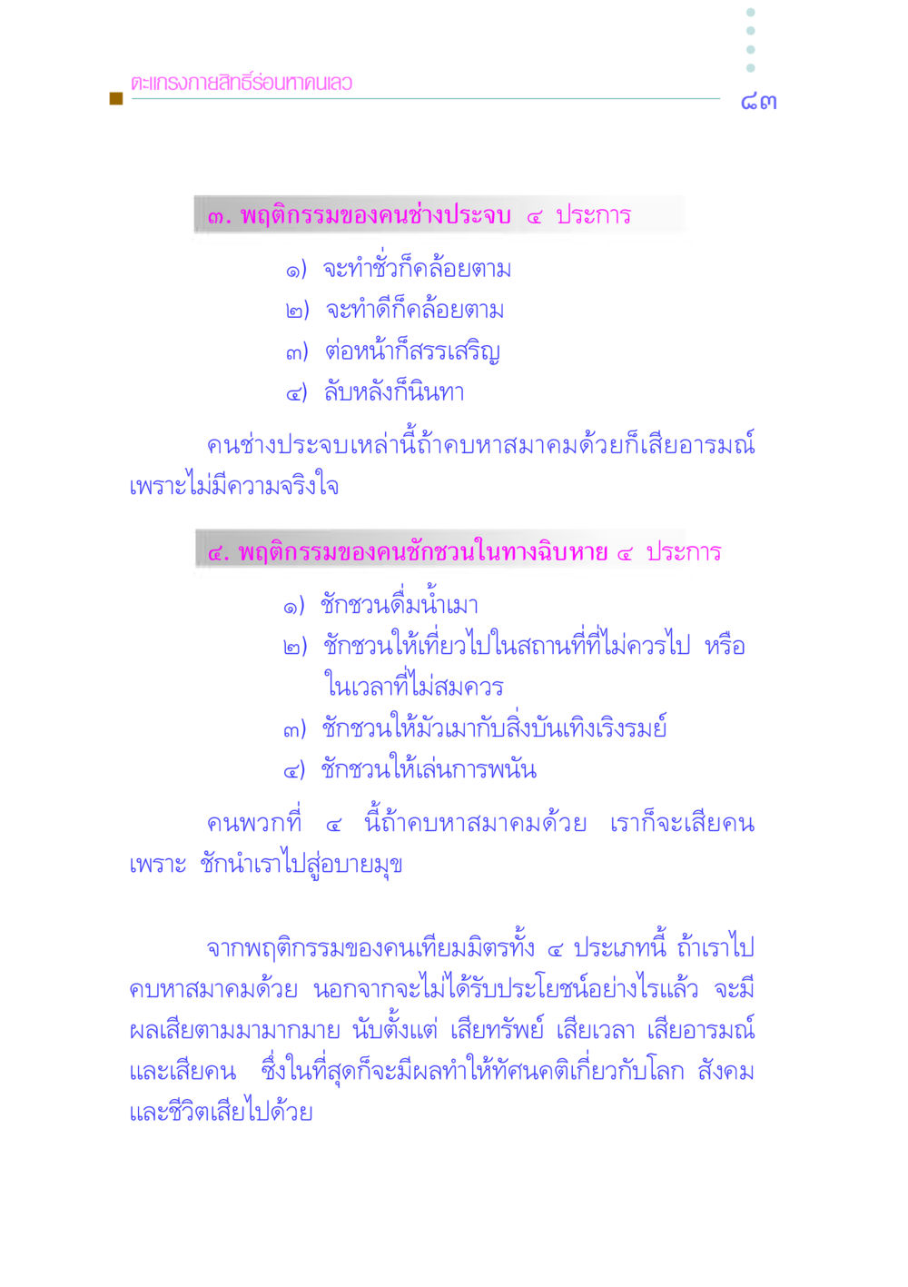 พฤติกรรมของคนเลวและผลกระทบต่อสังคม คัมภีร์กู้วิกฤตชาติ หน้า 92