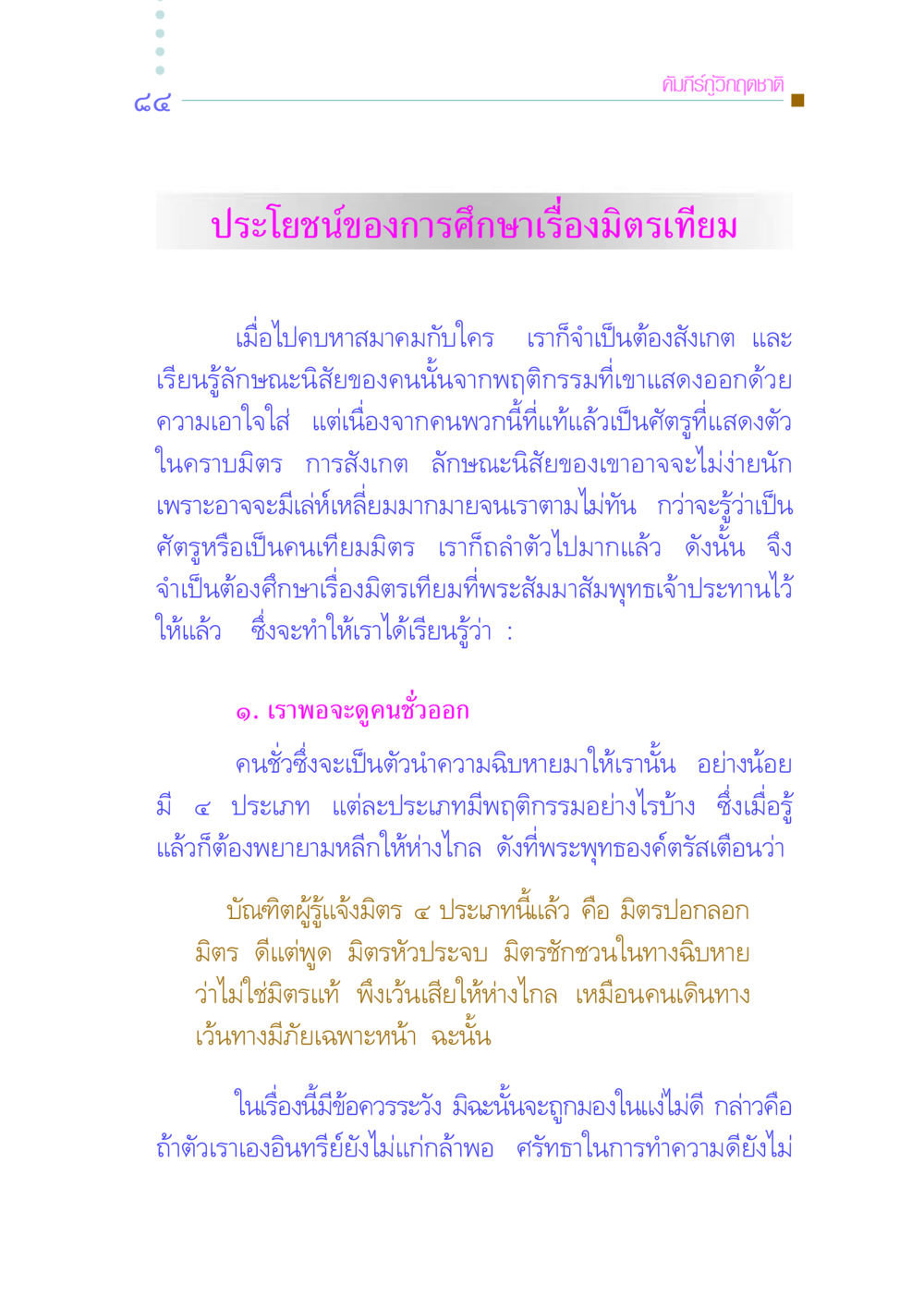 ประโยชน์ของการศึกษาเรื่องมิตรเทียม คัมภีร์กู้วิกฤตชาติ หน้า 93