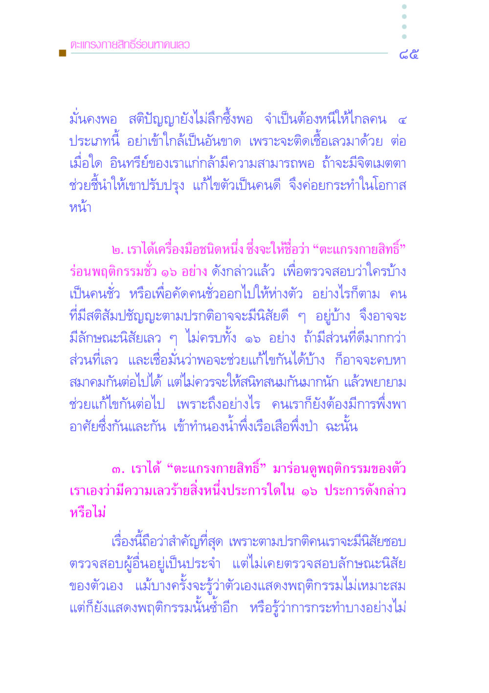 ตะแกรงกายสิทธิ์: การวิเคราะห์พฤติกรรมคนชั่ว คัมภีร์กู้วิกฤตชาติ หน้า 94