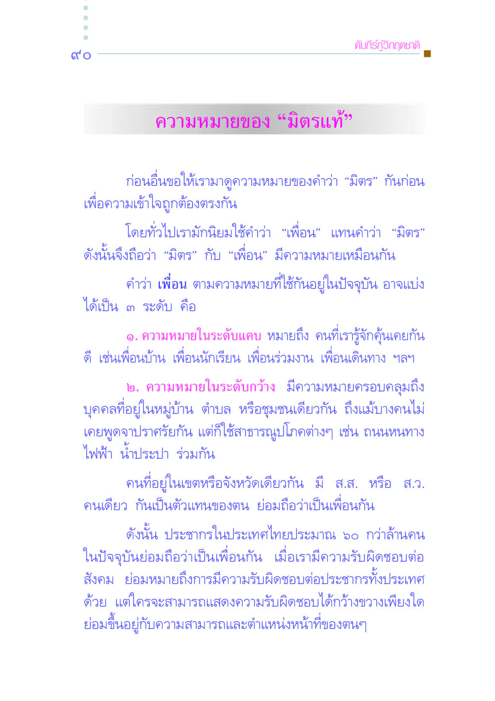 คัมภีร์กู้วิกฤตชาติ: ความหมายของมิตรแท้ คัมภีร์กู้วิกฤตชาติ หน้า 98