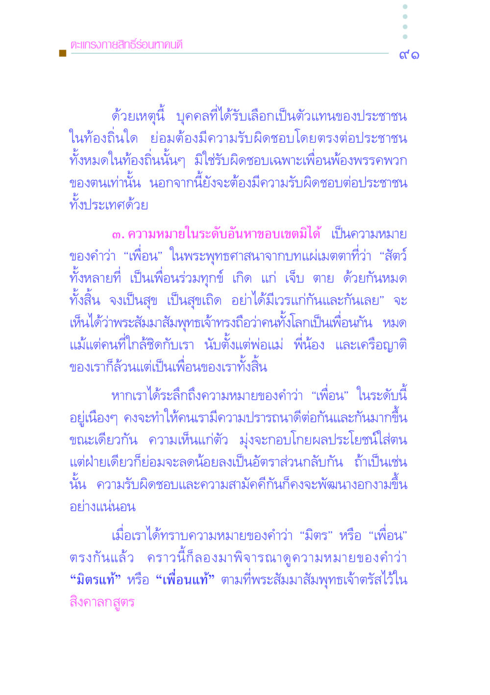 ความหมายของเพื่อนและความรับผิดชอบต่อประชาชน คัมภีร์กู้วิกฤตชาติ หน้า 99