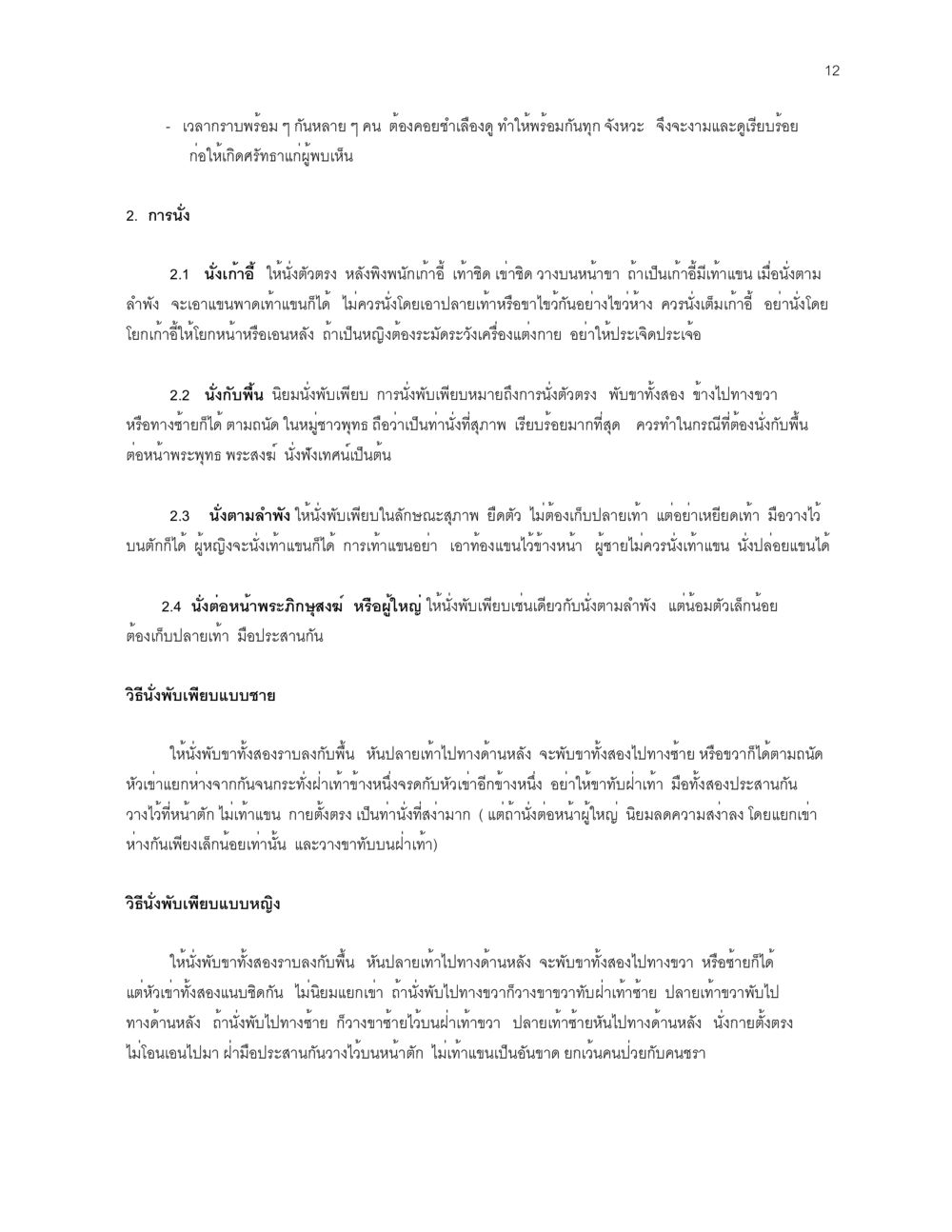 การนั่งที่ถูกต้องและเหมาะสม ก่อนไปวัด หน้า 12