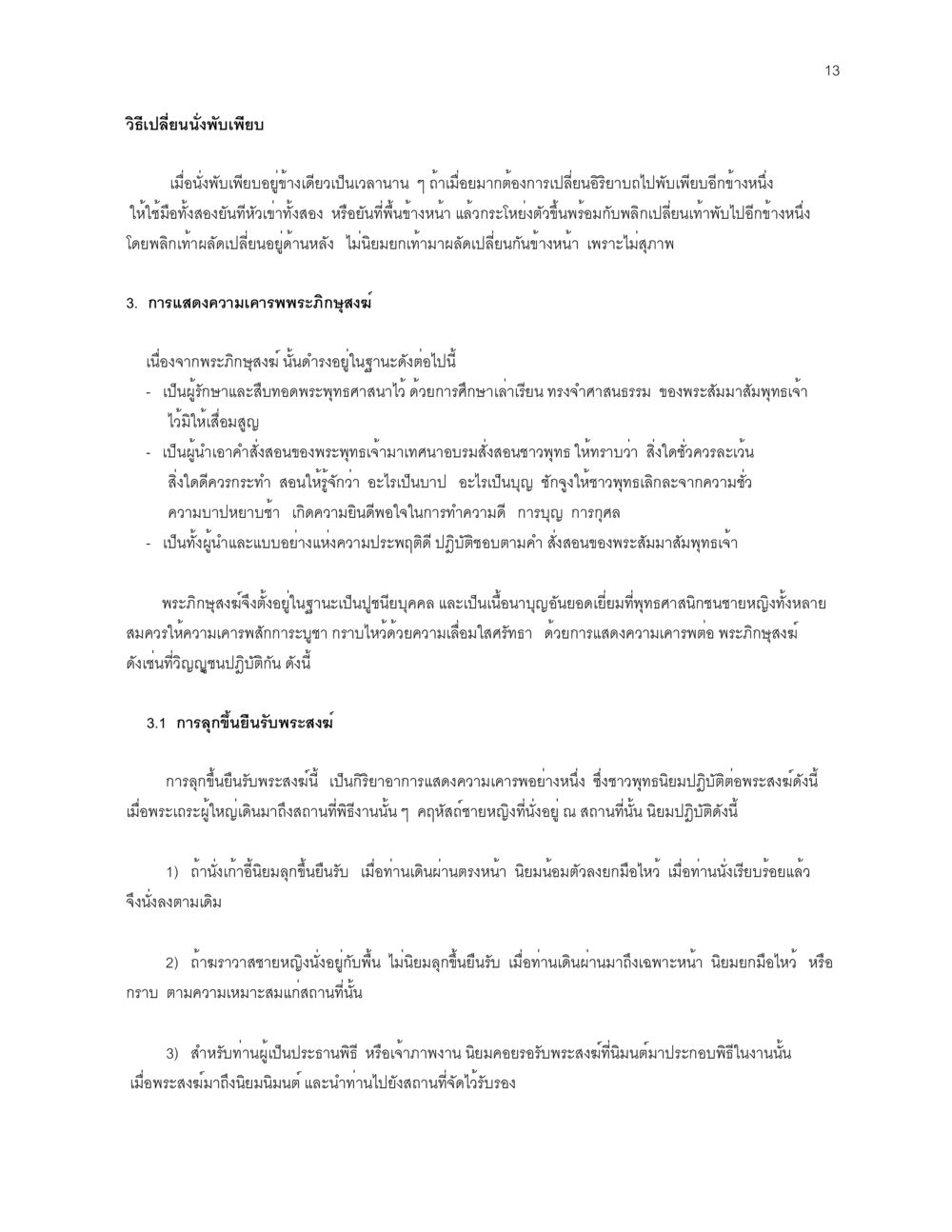 แสดงความเคารพพระสงฆ์และเปลี่ยนอิริยาบถ ก่อนไปวัด หน้า 13