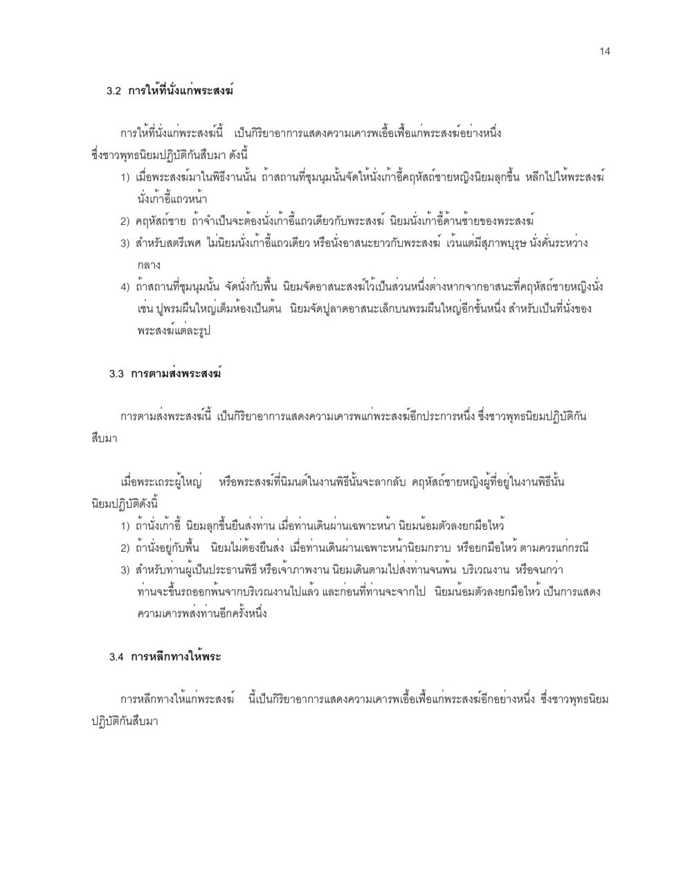การให้ที่นั่งแก่พระสงฆ์ ก่อนไปวัด หน้า 14