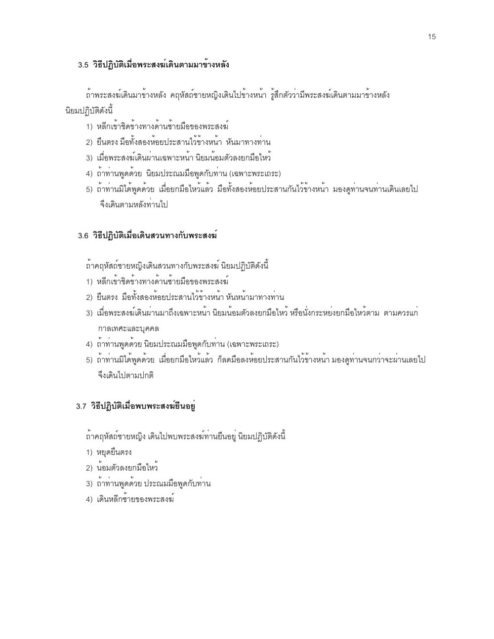 วิธีปฏิบัติเมื่อพบพระสงฆ์ ก่อนไปวัด หน้า 15