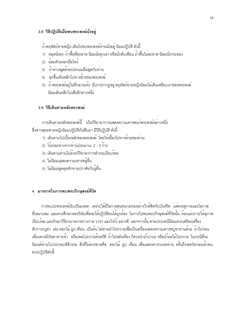 วิธีปฏิบัติเมื่อพบพระสงฆ์ ก่อนไปวัด หน้า 16