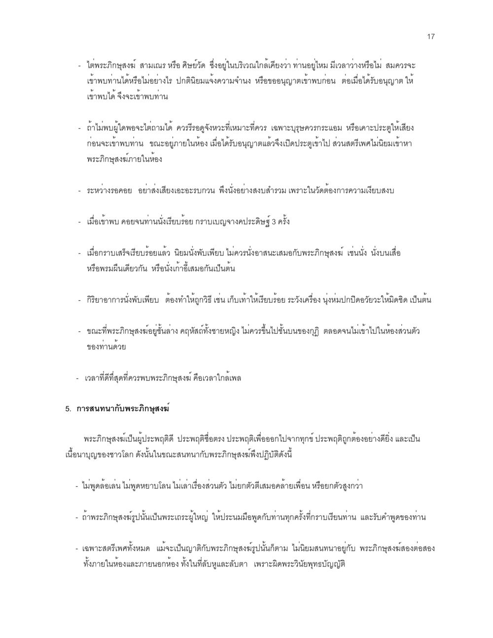 แนวทางการเข้าพบพระภิกษุสงฆ์ ก่อนไปวัด หน้า 17
