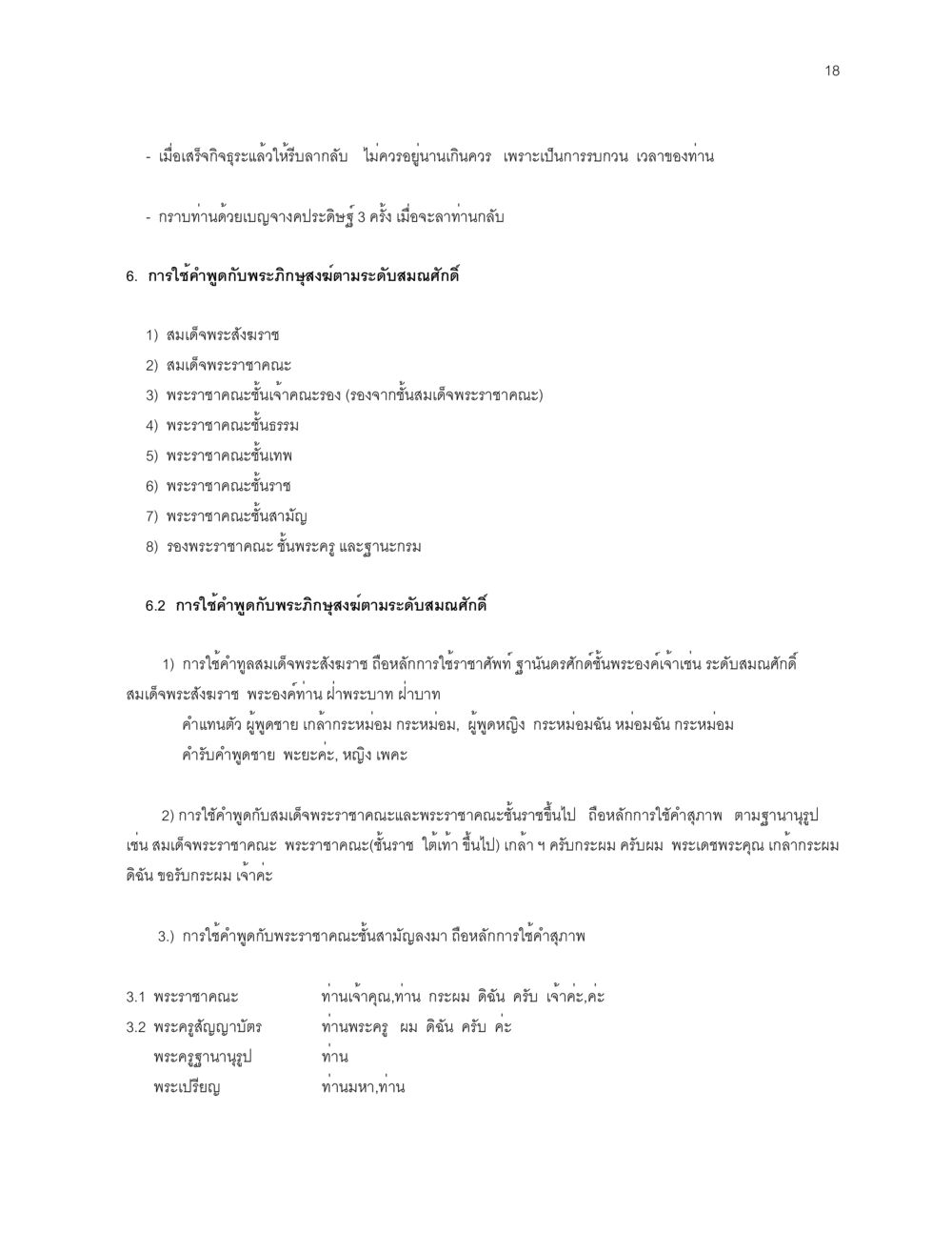 การใช้คำพูดกับพระภิกษุสงฆ์ตามระดับสมณศักดิ์ ก่อนไปวัด หน้า 18